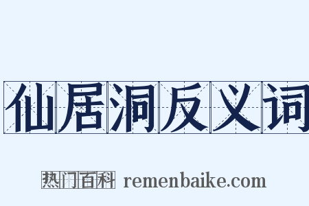 仙居洞反义词是什么意思的图片